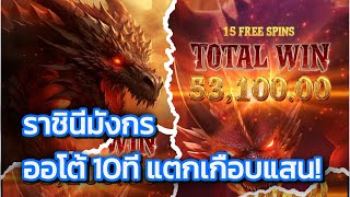 สล็อตpg : Dragon s Treasure Quest ราชินีมังกร ออโต้10ที แตกเกือบแสน !! EP.80 screenshot 3