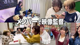 メンバーが真剣にMVを監督したらめっちゃ良い映像できたwww【進化論】