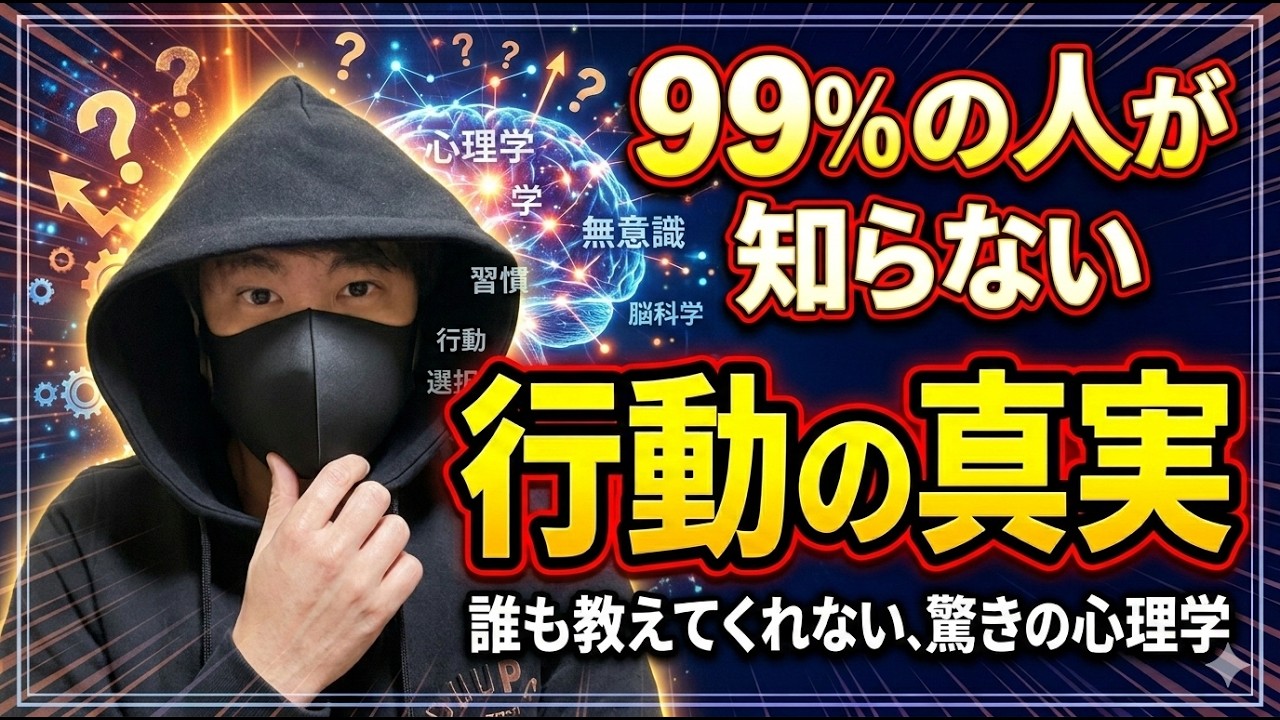 99％の人が知らない行動の真実