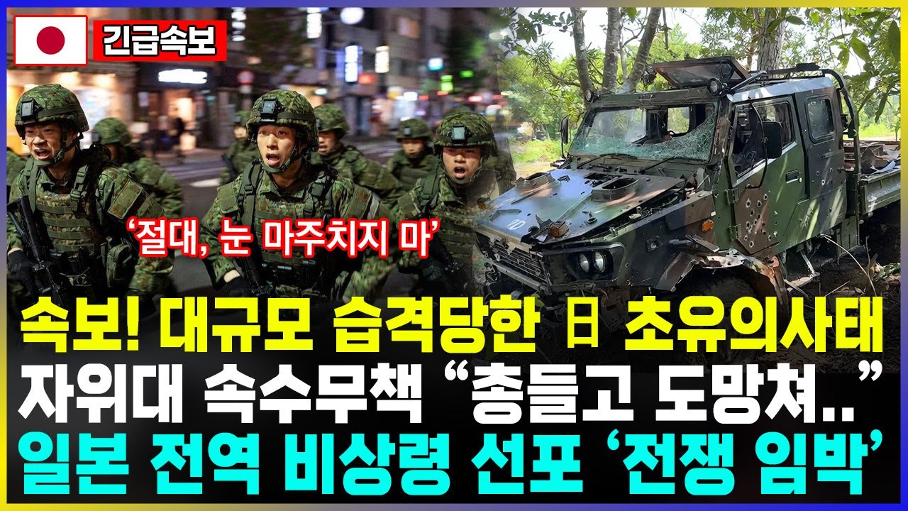 속보! 대규모 습격당한 日 초유의사태 자위대 속수무책 '총들고 도망쳐.." 일본 전역 비상령 선포 '전쟁 임박'