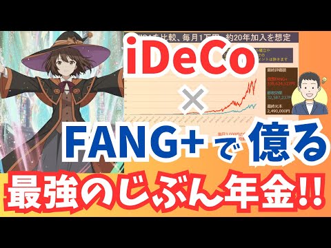 【楽天証券のiDeCoにFANG+降臨】月5,000円でOK！iDeCoとNISAで資産爆増！老後問題、完全解決!!【セミリタイア・サイドFIRE】