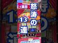 #怒涛の13連チャン#マイジャグラーV#しいたけtvパチスロ編 #shorts