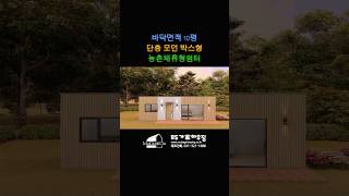 #shorts 모두가하우징의 새로운 모델 단층 모던 박스형!!!!#농촌체류형쉼터 #모두가하우징 #모듈러주택 #모듈러하우스 #이동식주택 #세컨하우스 #체류형쉼터 #하우스 #인테리어