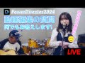 Power Director LIVE 動画編集のご質問にお答えします！先日の音楽収録のNG動画も💦雑談含めて皆さんとまったり過ごしたいと思います！