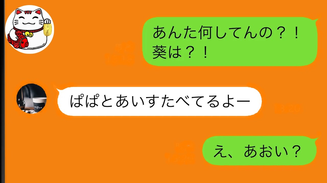 【LINE】娘がベランダから転落したとママ友から連絡が→急いで娘と一緒にいる夫に連絡すると…【スカッと修羅場】