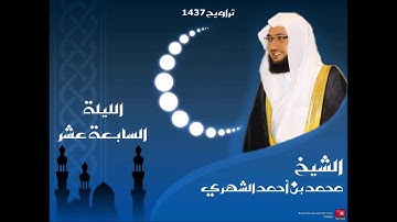 صلاة التراويح الليلة 17 لعام 1437 القارئ محمد الشهري