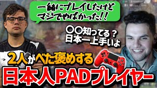 【クリップ集】世界最強のPADプレイヤーが選んだ日本人最強のPADプレイヤーは？【日本語字幕】【Apex】