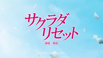 映画『サクラダリセット 前篇／後篇』予告編