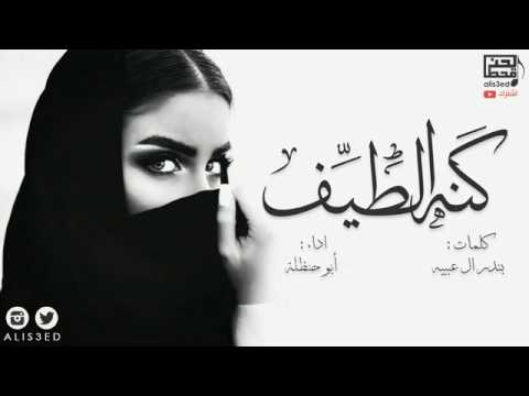 شيلة كنه الطيف ونيت من صدت الاحباب اداء ابو حنظلة 2018 Mp3 طرب Clip 