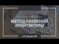 МЕТОД КНИЖНОЙ АРХИТЕКТУРЫ 📝//ШАГ № 20