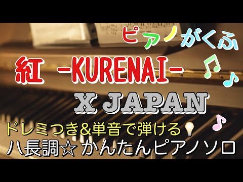 紅 (ピアノソロ / 初心者向け / ハ長調 / ドレミつき / 歌詞つき) - X JAPAN