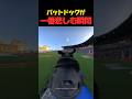 バットドッグが一番悲しむ瞬間