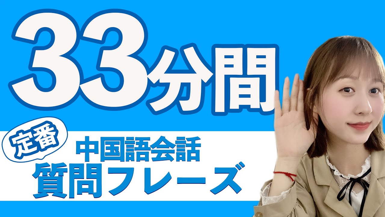 【定番】現地でよくある中国語質問集！【リスニング特訓】