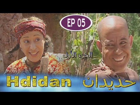 مسلسل حديدان الجزء الأول الحلقة الخامسة Série Hdidan S1 EP 05