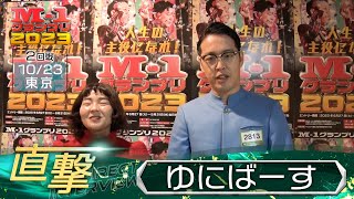 M-1グランプリ2023「ゆにばーす」直撃！インタビュー【東京2回戦】