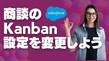 Salesforce Tutorial 商談のKanbanの設定を変更しよう