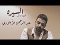 عمرو حسن السيره الحلقه الأولى عبد الرحمن الأبنودي عمرو حسن السيره الحلقه الأولى عبد الرحمن الأبنودي