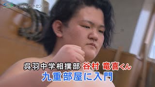 谷村竜喜さんが九重部屋に入門（2021/2/12放送）