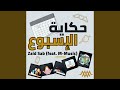 Hekayet El Esbou3 | حكاية الإسبوع