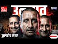 कुलदीप सेंगर केस: सच,संघर्ष और सज़ा❗crime tak❗case full story