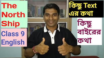 The North Ship by Philip Larkin in Bengali || Class 9 || West Bengal Board