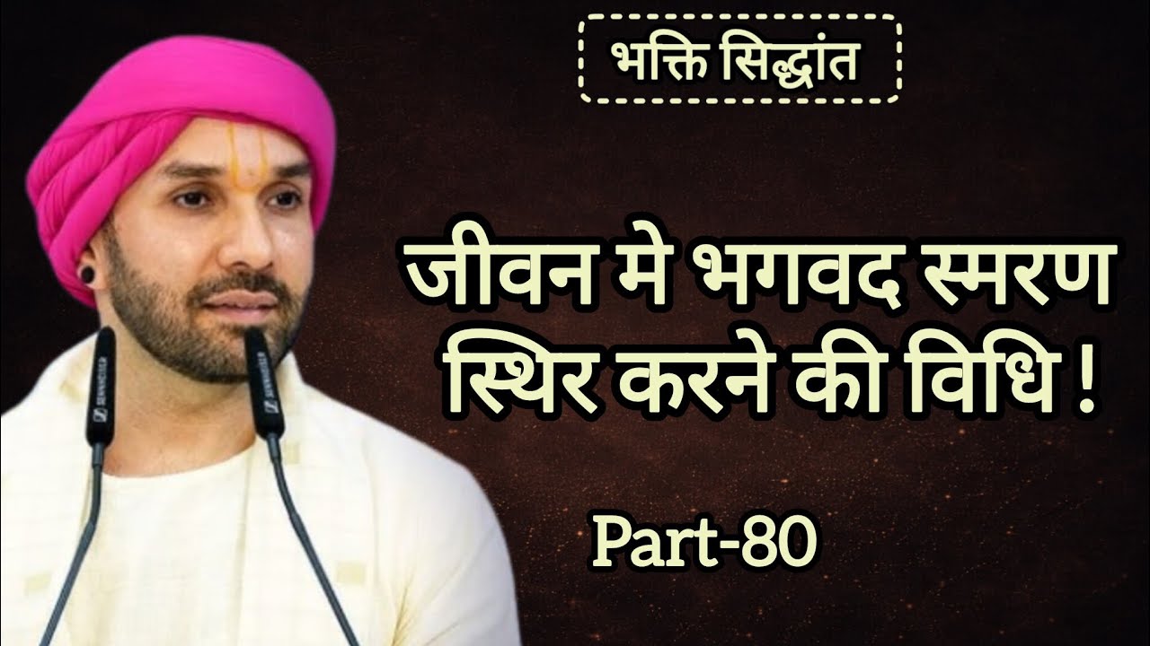 जीवन मे भगवद स्मरण स्थिर करने की विधि|part 80|Shree Hita Ambarish Ji|#satsang #katha 