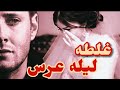 غلطه ليله عرس البارت 2 روايات عراقية بصوتي 