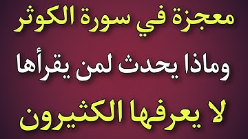 فضل قراءة سورة الكوثر 10 مرات في مكان يوجد به سحر ، وفضل قراءة سورة الكوثر 70 مرة في كل صباح ومساء