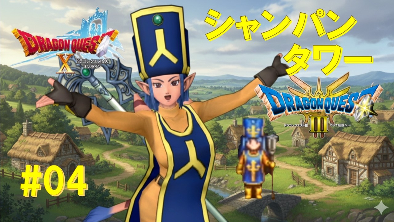 Dragon Quest 3+10 実況風劇 さっつんの大冒険 その04 受け継がれる鎖かたびら