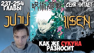 видео: CEHR ЧИТАЕТ МАНГУ МАГИЧЕСКОЙ БИТВЫ / 237 - 254 ГЛАВЫ / РЕШАЮЩАЯ СХВАТКА В БЕЗЛЮДНОМ СИНДЗЮКУ / МАНГА картинка: CEHR ЧИТАЕТ МАНГУ МАГИЧЕСКОЙ БИТВЫ / 237 - 254 ГЛАВЫ / РЕШАЮЩАЯ СХВАТКА В БЕЗЛЮДНОМ СИНДЗЮКУ / МАНГА