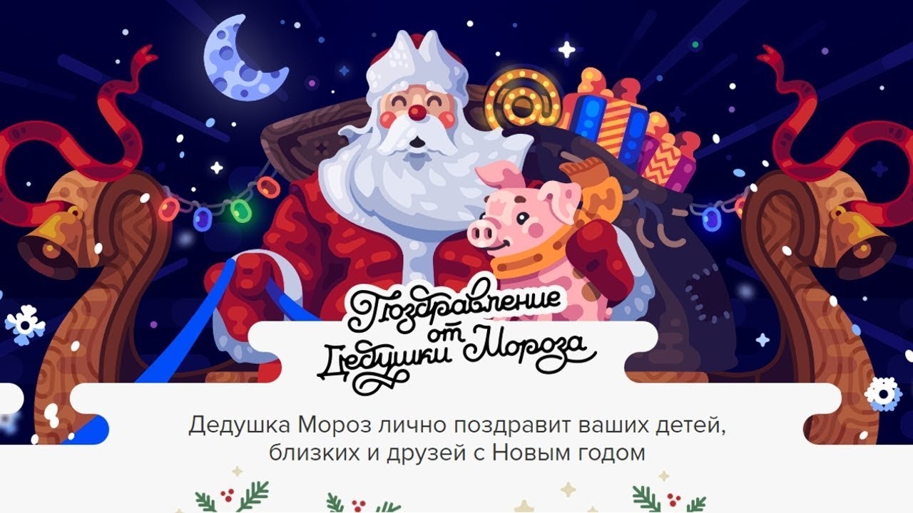 Newyear Mail Ru Поздравление Деда