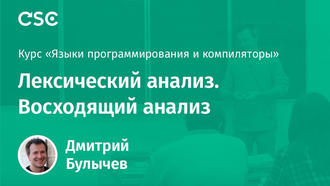 Лексический анализ. Восходящий анализ - YouTube