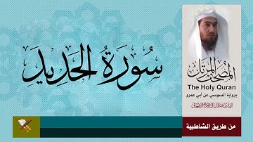 سورة الحدید بروایة السوسی عن ابي عمرو البصري (من مصحف المرتل