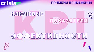 KPI или КЛЮЧЕВЫЕ ПОКАЗАТЕЛИ ЭФФЕКТИВНОСТИ на жизненных примерах