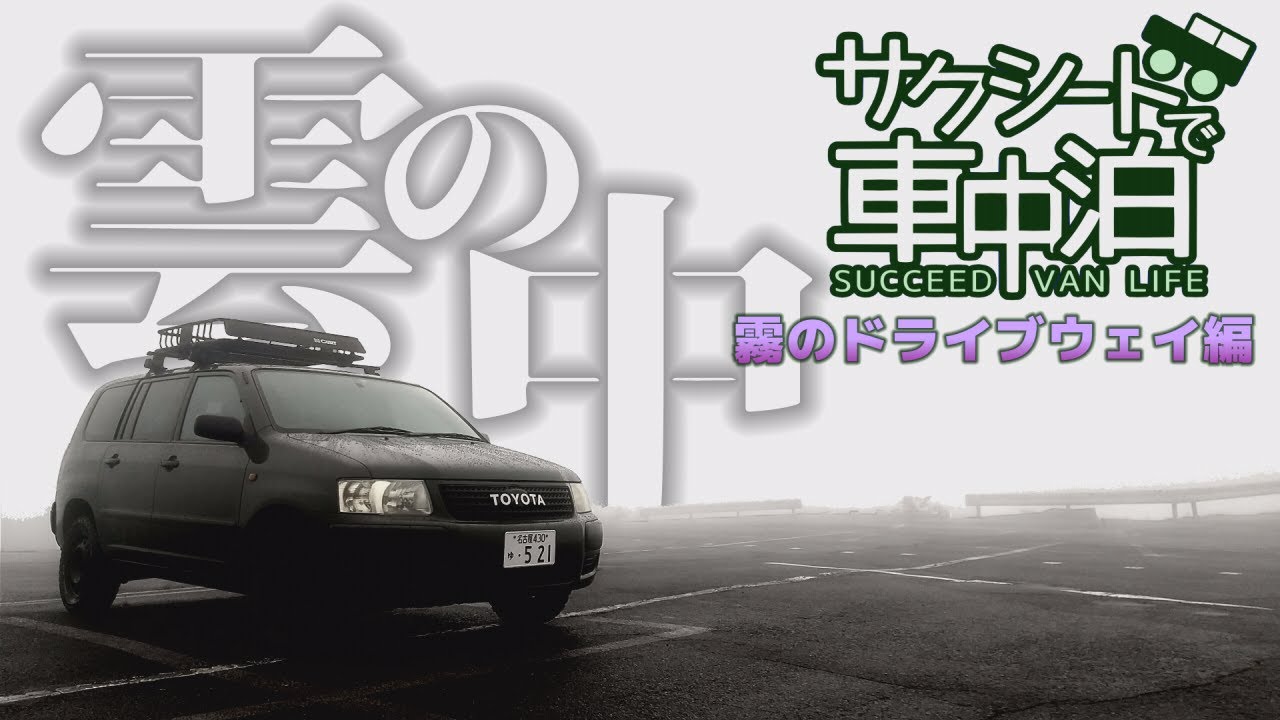 サクシードで車中泊 人造湖ドキドキ車中泊編 プロボックス サクシードの違いもわかります Youtube サクシードで車中泊 人造湖ドキドキ車中泊編 プロボックス サクシードの違いもわかります Youtube