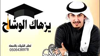 شيلة تخرج من الجامعه  فهد العيباني   مجانيه بدون حقوق بدون اسماء