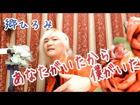 あなたがいたから僕がいた／郷ひろみ　Cover by やなせひろみ