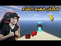 ماينكرافت ماين كرو 23 مغامرة البحث عن معبد الماء تورطنا وسط الطريق مفاجئة 