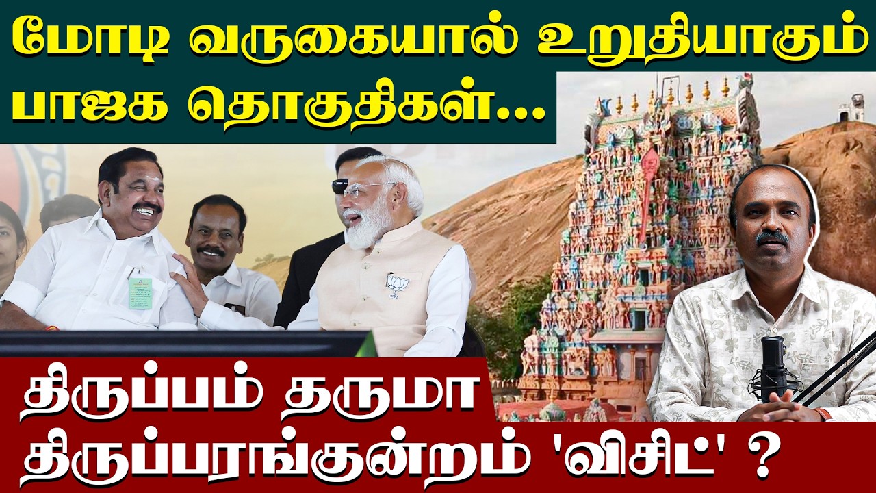 உறுதியாகும்  பாஜக தொகுதிகள் ? | Admk | Bjp | Modi in madurai | Thiruparankundram visit | EPS