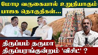 உறுதியாகும்  பாஜக தொகுதிகள் ? | Admk | Bjp | Modi in madurai | Thiruparankundram visit | EPS