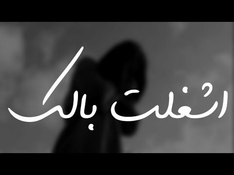 اشغلت بالك صرت انا كلي كونك كلمات