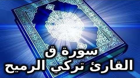 سورة ق كامله بصوت القارئ  تركي الرميح