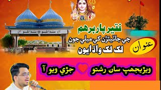 Faqeer Parbiraham New Bhajan 2025 Verijhap San Rishto Jurri Wiyo Aa Kumar Sonu Sindhi Bhajan