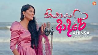 Kiya Giya Adare (කියා ගියා ආදරේ) Ahinsa Bandara Official Music Video 2026
