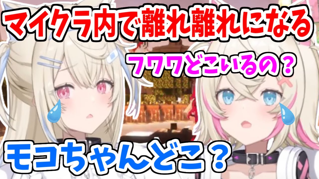 マイクラ内で離れ離れになってしまいお互いを探しあうフワモコ【ホロライブ切り抜き/フワモコ/FUWAMOCO】