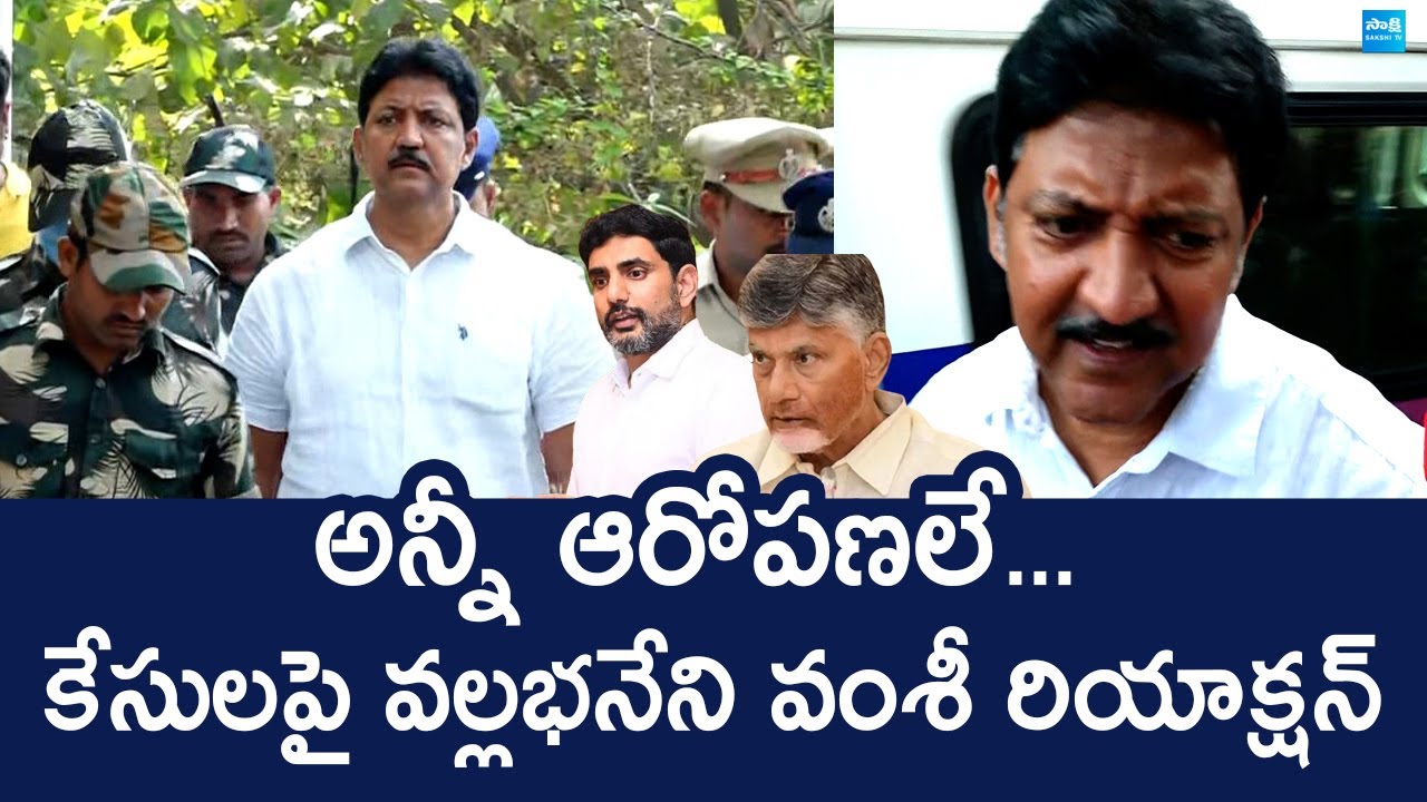 Vallabhaneni Vamsi Reaction On TDP Govt illegal Cases Nara Lokesh Red
