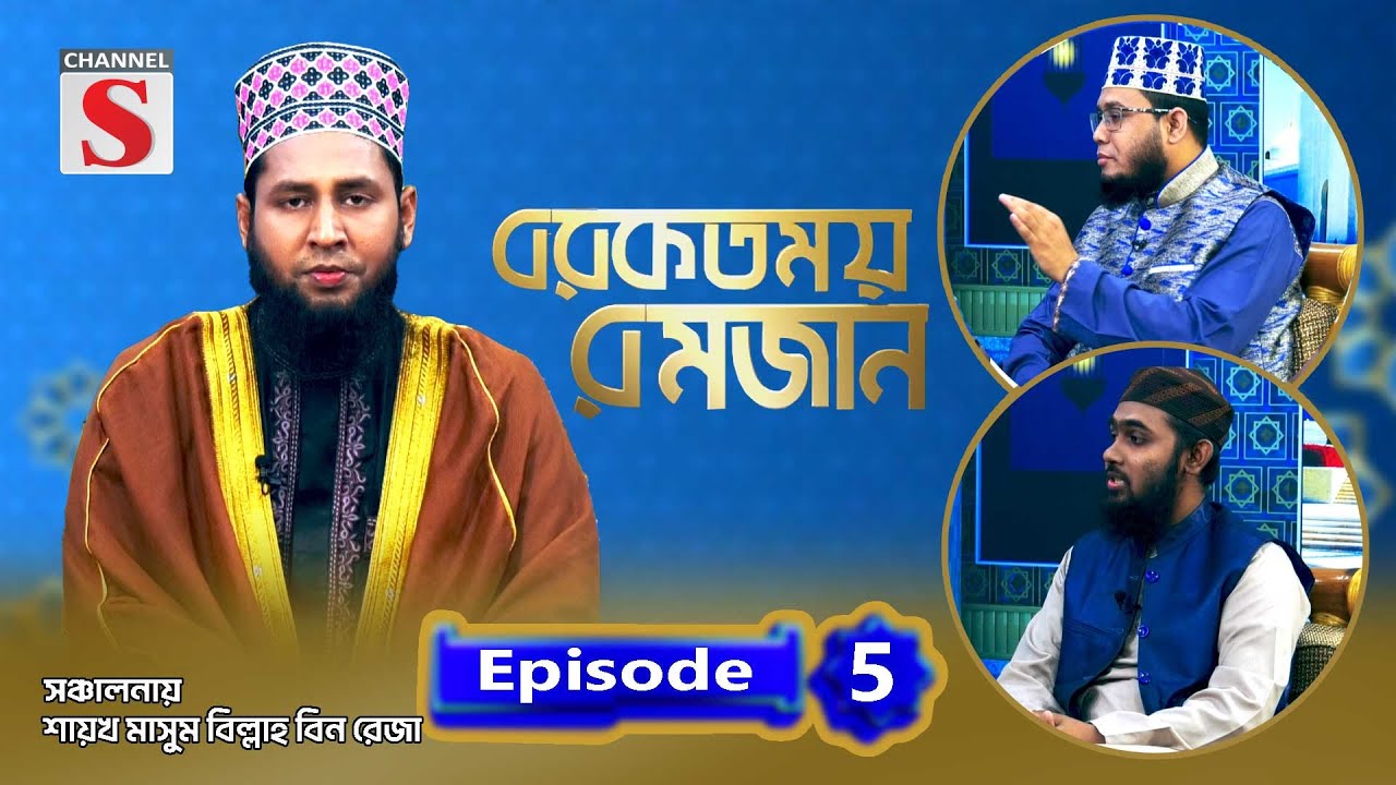 বরকতময় রমজান | Blessed Ramadan | Islamic Program | EP-05 | Channel S Islamic