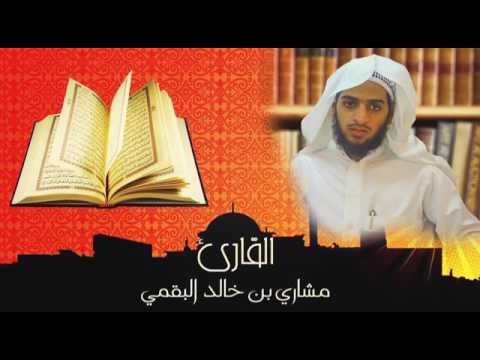القارئ مشاري البقمي شبيه الشيخ ياسر الدوسري يتألق بتلاوة خاشعة من سورة عبس