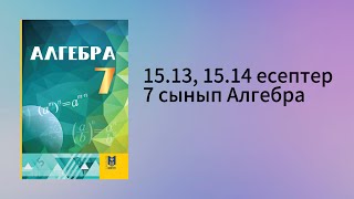 картинка: 15.13, 15.14 есептер 7 сынып Алгебра