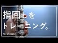 指回しを得意になりましょう。【管楽器】